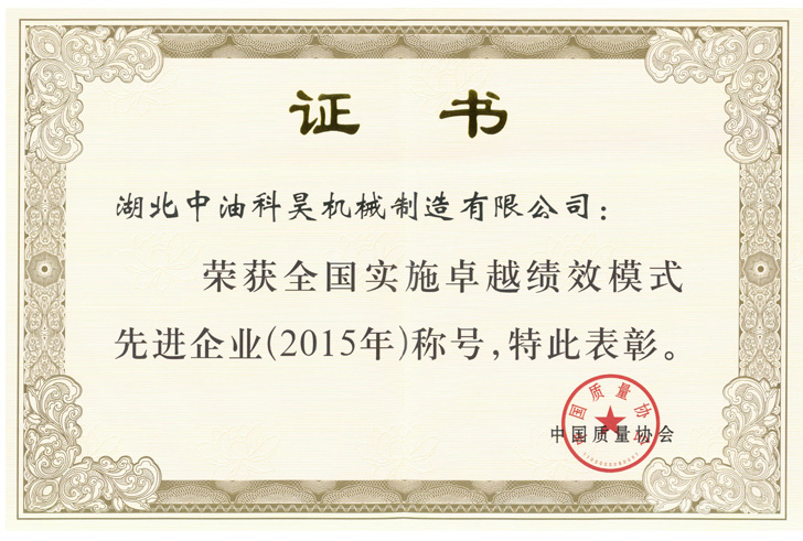 全國(guó)實(shí)施卓越績(jī)效示范企業(yè)