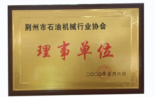 荊州市石油機械行業(yè)協(xié)會