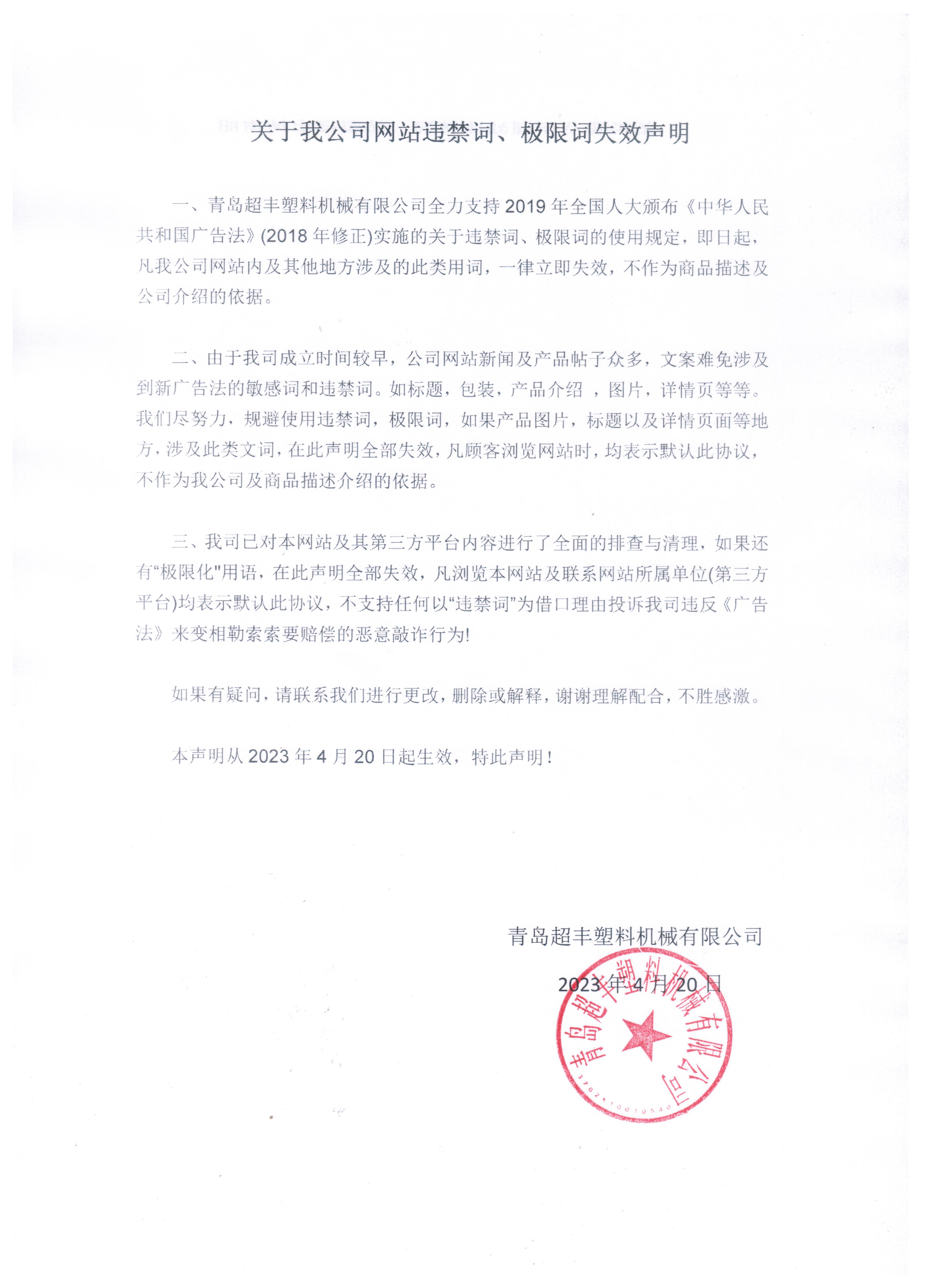 關(guān)于我公司網(wǎng)站違禁詞、極限詞失效聲明